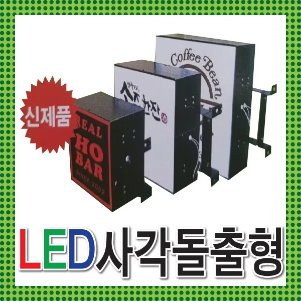간판기획 간판디자인 Led간판전문 Led돌출간판 Led포인트간판 Led돌출 알미늄사각간판 고급간판 Led사각돌출형 알루미늄간판 정사각간판 Led사각 박스간판 토탈싸인 1개 Led 300x300+화면부착