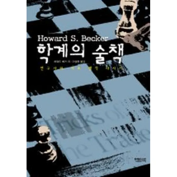 학계의 술책:연구자의 기초 생각 다지기, 함께읽는책
