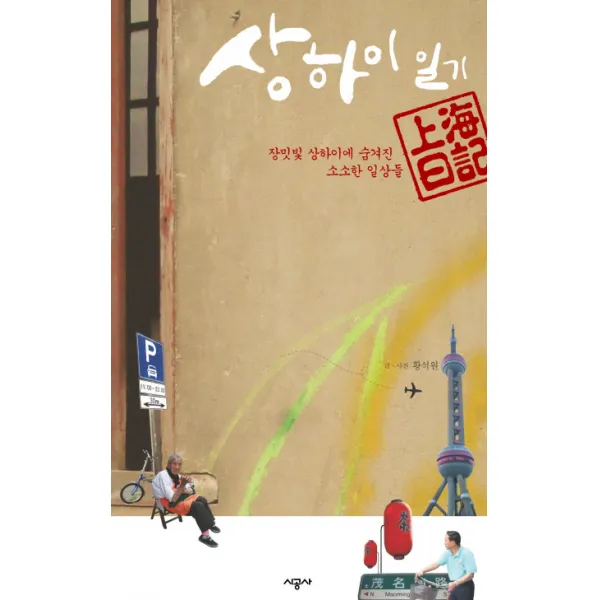 상하이 일기:장밋빛 상하이에 숨겨진 소소한 일상들, 시공사