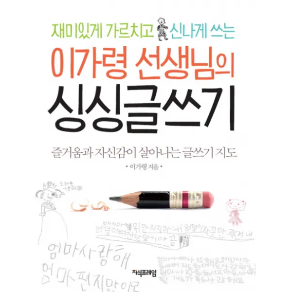 재미있게 가르치고 신나게 쓰는 이가령 선생님의 싱싱글쓰기:즐거움과 자신감이 살아나는 글쓰기 지도, 지식프레임