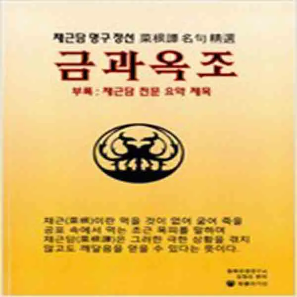 (새책) 금과옥조
