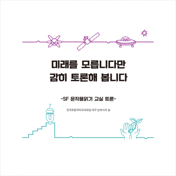 삶말 미래를 모릅니다만 감히 토론해 봅니다 +미니수첩제공