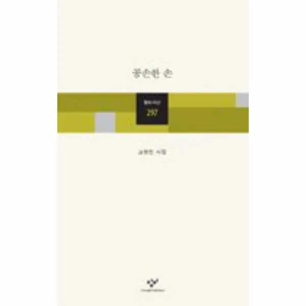 이노플리아 공손한 손 297 창비 시선, One color | One Size@1