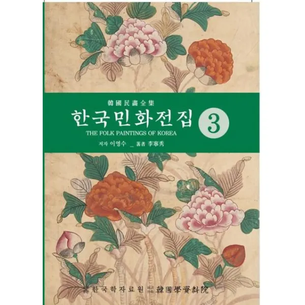 한국의민화전집. 3, 한국학자료원