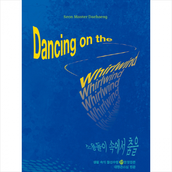 소용돌이 속에서 춤을(Dancing on the Whirlwind) + 미니수첩 제공
