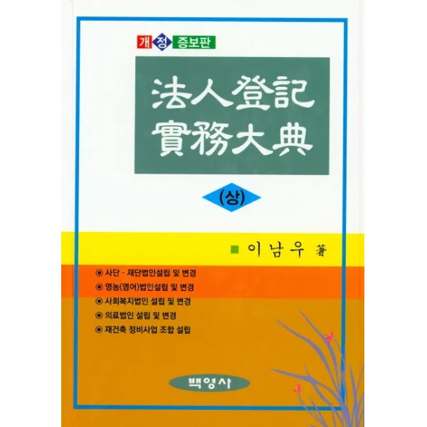 신청사례로 보는 법인등기실무대전 상 백영사