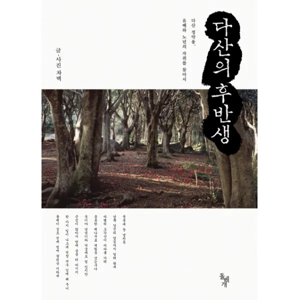 다산의 후반생:다산 정약용 유배와 노년의 자취를 찾아서, 돌베개