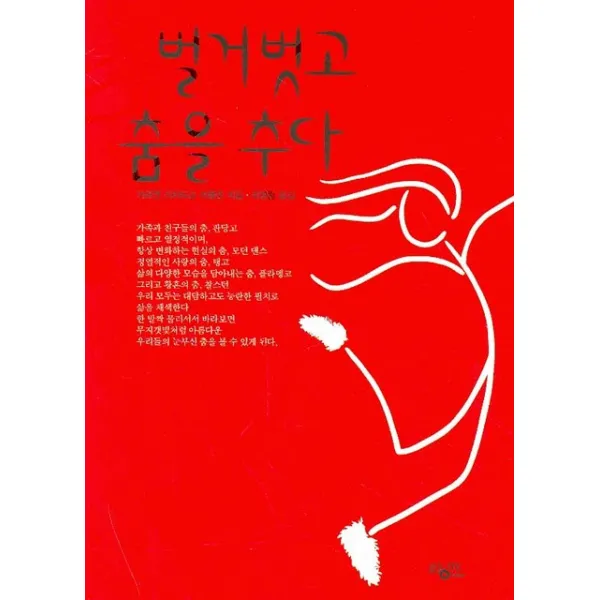 벌거벗고 춤을 추다, 황매