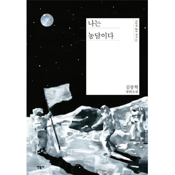 나는 농담이다:김중혁 장편소설 민음사