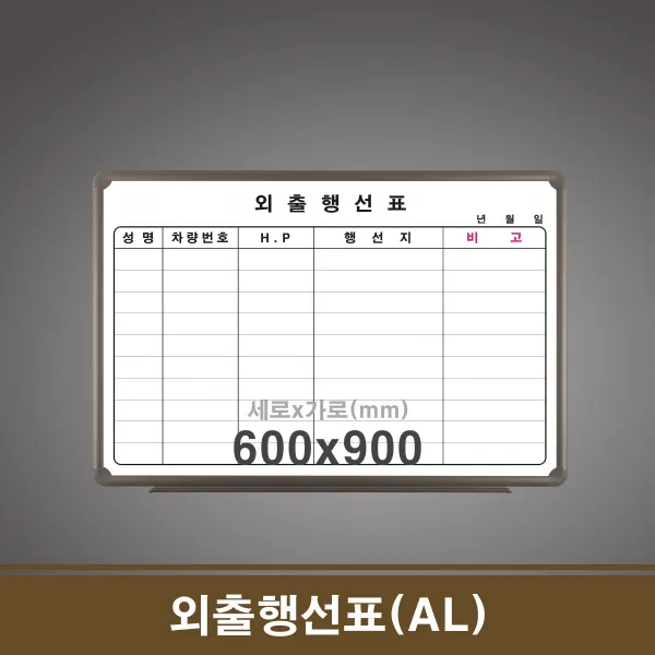 외출행선표(AL) 60x90 학원칠판 회사칠판 학교칠판 어린이칠판 미니칠판 칠판보드 대형칠판 이젤칠판, 쿠팡 60x90cm_알루미늄