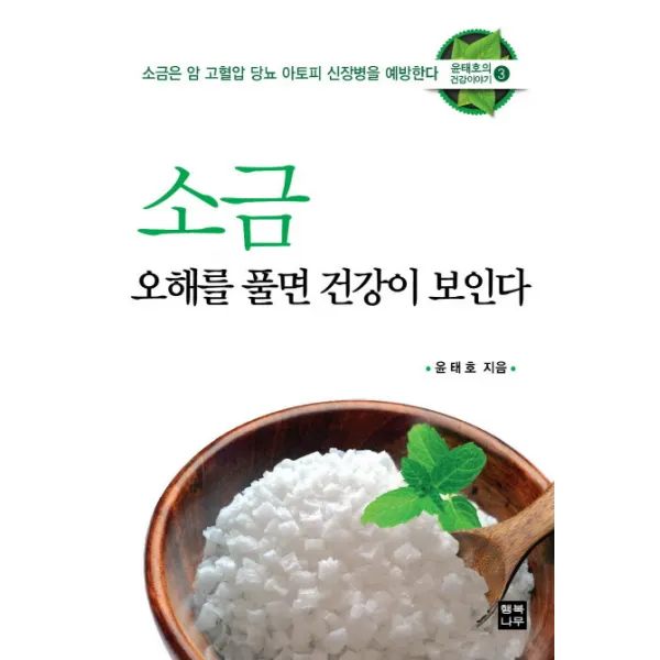 소금 오해를 풀면 건강이 보인다:소금은 암 고혈압 당뇨 아토피 신장병을 예방한다, 행복나무
