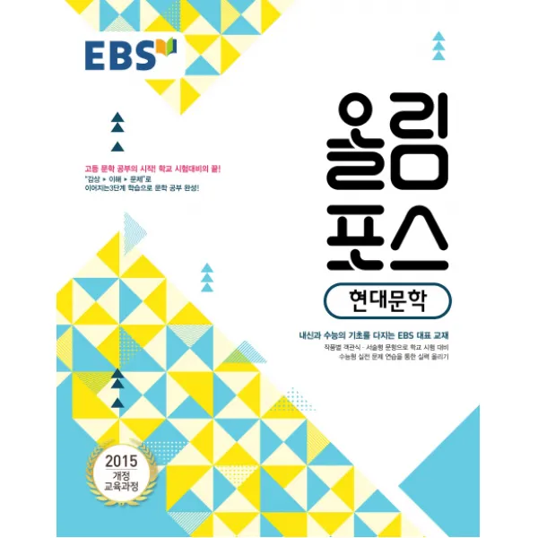 EBS 올림포스 고등 현대문학(2020):내신과 수능의 기초 고등 문학 공부의 시작, EBS한국교육방송공사