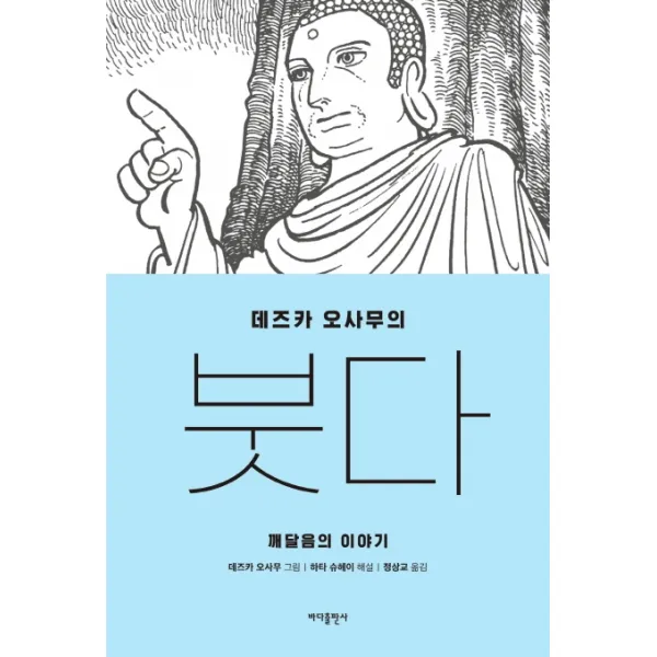 데즈카 오사무의 붓다:깨달음의 이야기, 바다출판사