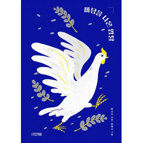 마당을 나온 암탉(출간 20주년 특별판), 사계절