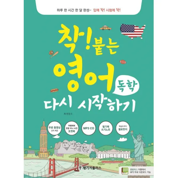 착! 붙는 영어 독학 다시 시작하기:하루 한 시간 한 달 완성~ 입에 착! 시험에 착!, 랭기지플러스