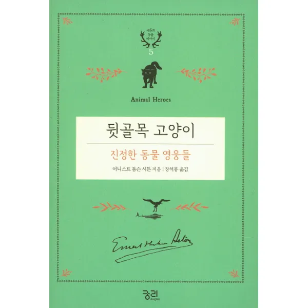 뒷골목 고양이: 진정한 동물 영웅들, 궁리