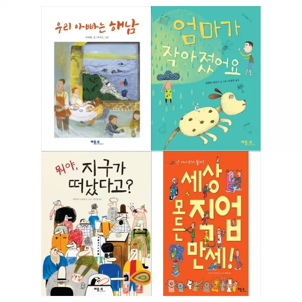  베틀북 초등 저학년 창작그림책세트 전4권/우리 아빠는 해남+엄마가 작아졌어요+뭐야 지구가 떠났다고+세상 모든 직업 만세 