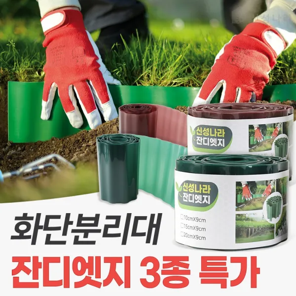 신성나라 잔디 엣지 가든 화단 경계 잔디 분리대 정원 테두리 마당 울타리, 10cmX9m, 브라운