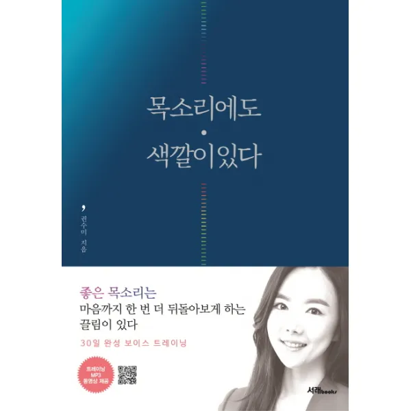 목소리에도 색깔이 있다:30일 완성 보이스 트레이닝, 서래BOOKS