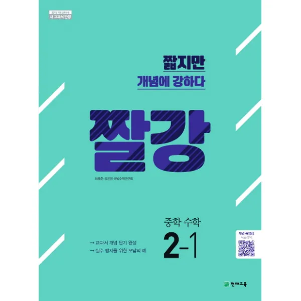짤강 중학 수학 2-1(2022):2015 개정 교육과정 새교과서 반영 | 짧지만 개념에 강하다, 천재교육
