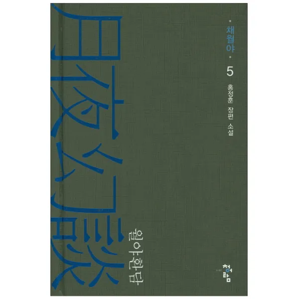 월야환담: 채월야. 5:홍정훈 장편 소설, 청어람