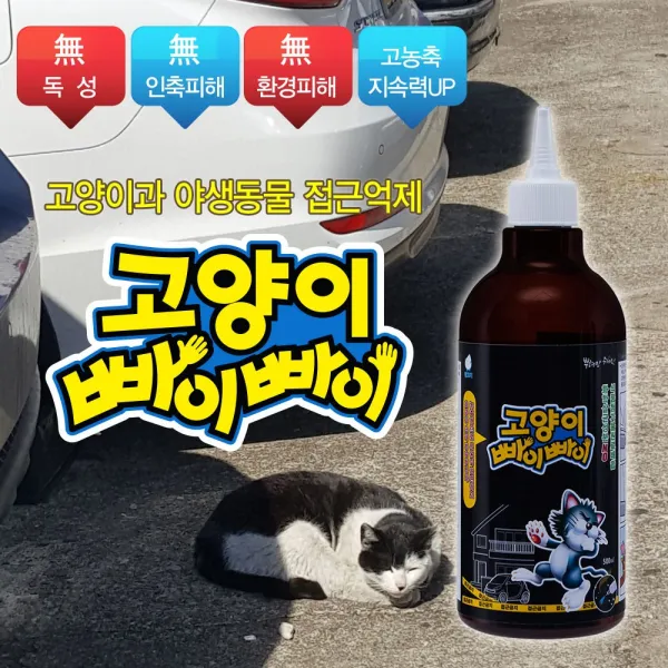 깔끄미 고양이 빠이빠이 접근금지 길들이기 대소변방지 차단 기피제 퇴치제 500ml