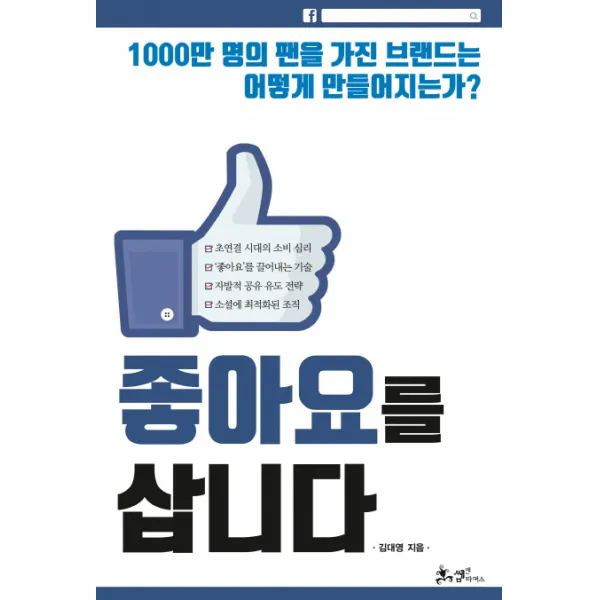 좋아요를 삽니다:1000만 명의 팬을 가진 브랜드는 어떻게 만들어지는가? 쌤앤파커스
