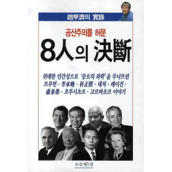 공산주의를 허문 8인의 결단, 조갑제닷컴