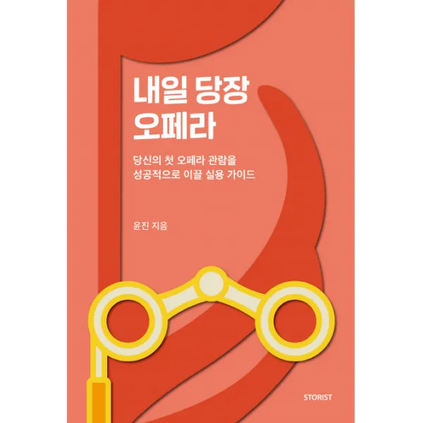 내일 당장 오페라:당신의 첫 오페라 관람을 성공적으로 이끌 실용 가이드, 스토리스트