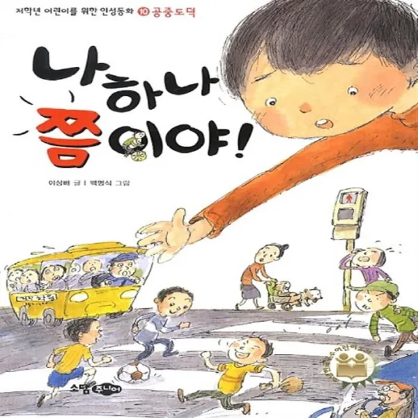 유니오니아시아 나하나쯤이야 10 저학년어린이를위한인성동화 공중도덕