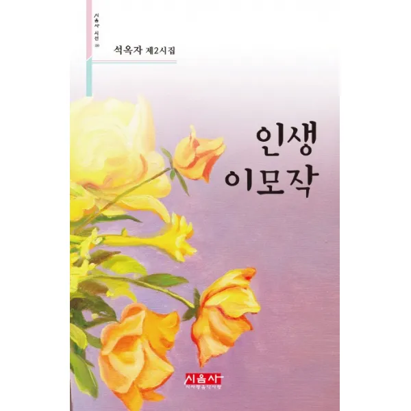 인생 이모작:석옥자 제2시집, 시사랑음악사랑(시음사)