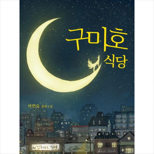특별한서재 구미호 식당 + 미니수첩 증정