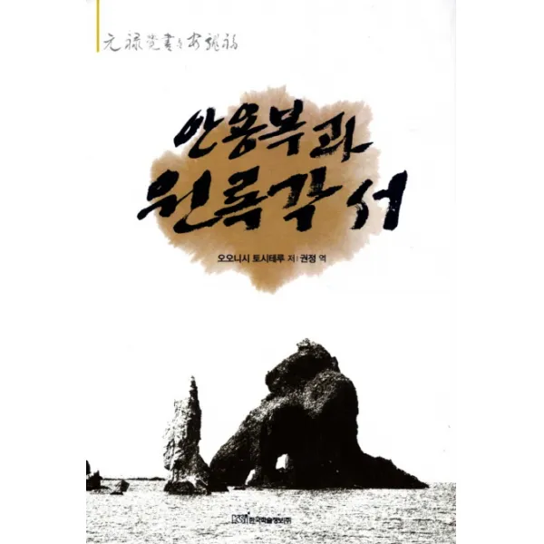 안용복과 원록각서, 한국학술정보
