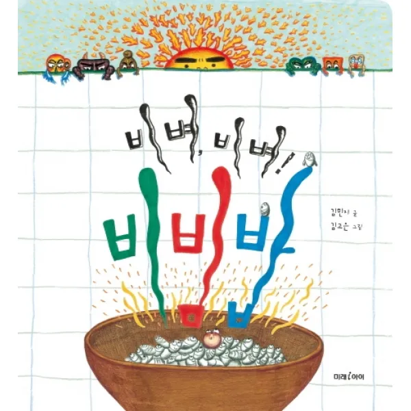 비벼 비벼! 비빔밥(빅북), 미래아이