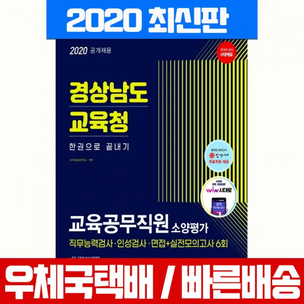 시대고시기획 2020 경상남도교육청 교육공무직원 소양평가 한권으로 끝내기 시험 책 교재 SD적성검사연구소