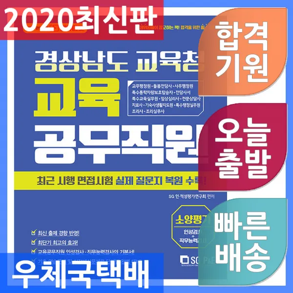서울고시각 경상남도 교육청 교육공무직원 소양평가 인성검사 ＋ 직무능력검사 교무행정원 돌봄전담사 단일상품