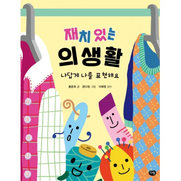 재치 있는 의생활:나답게 나를 표현해요, 다림