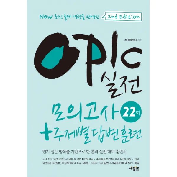 OPIc 실전 모의고사 22회 + 주제별 답변 훈련:인기 설문 항목을 기반으로 한 본격 실전 대비 훈련서, 사람in