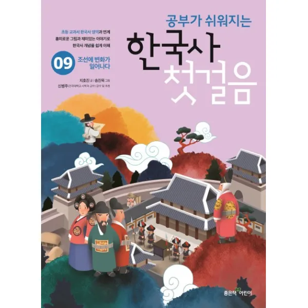 공부가 쉬워지는 한국사 첫걸음. 9:조선에 변화가 일어나다, 좋은책어린이