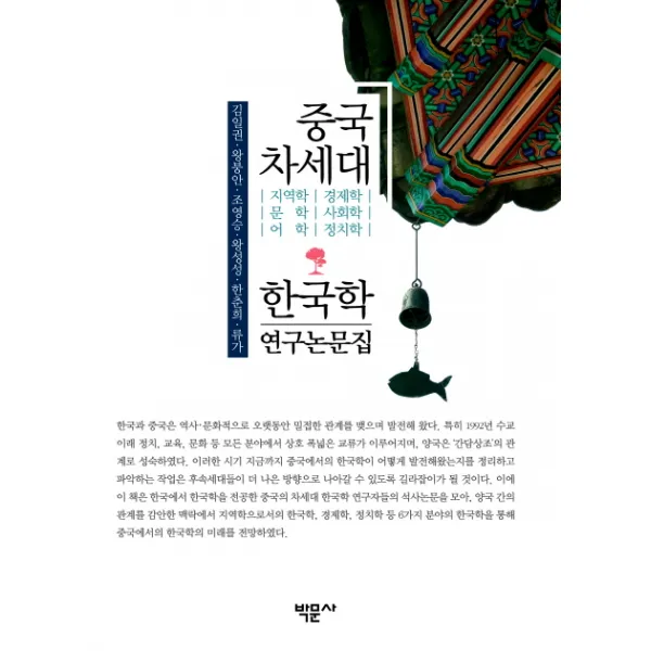 중국 차세대 한국학 연구논문집:지역학 경제학 문학 사회학 어학 정치학, 박문사