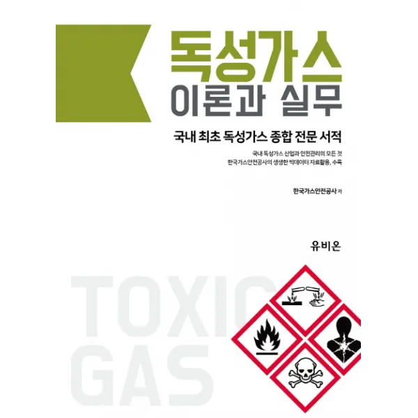 독성가스 이론과 실무:국내최초 독성가스 종합 전문서적, 유비온