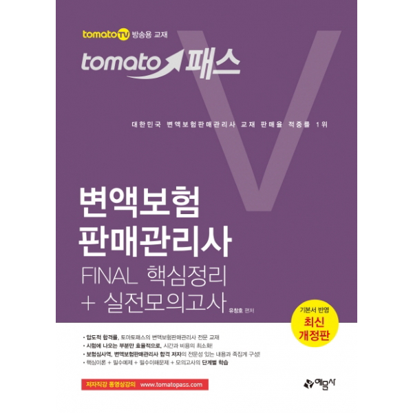 tomato패스 변액보험판매관리사 Final 핵심정리+실전모의고사[개정판 ]