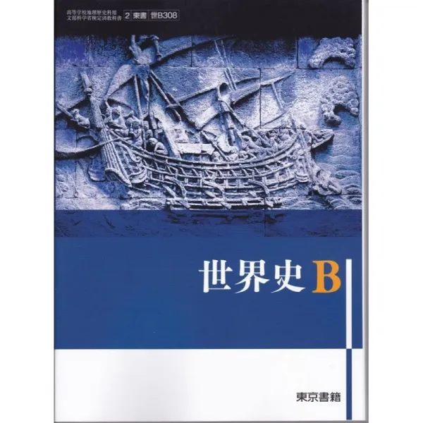 세계사 B(세상 B308)도쿄 서적 문부 과학성 검정필 교과서고등 학교 지리 역사과용[헤세이 29년판]:홈&am, 1, 단일옵션