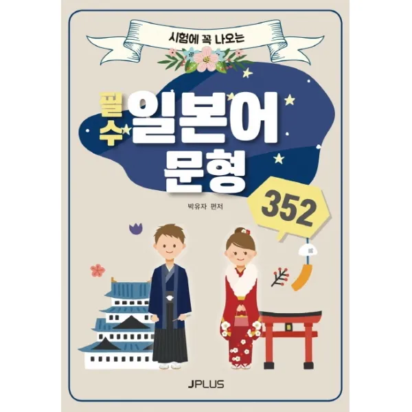 시험에 꼭 나오는 필수 일본어 문형 352, 제이플러스