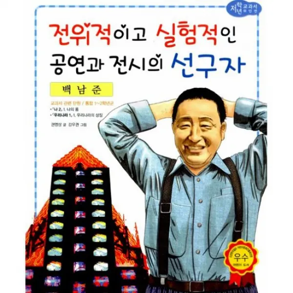 백남준 : 전위적이고 실험적인 공연과 전시의 선구자