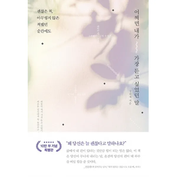 어쩌면 내가 가장 듣고 싶었던 말(리커버 양장본):괜찮은 척 아무렇지 않은 척했던 순간에도, 갤리온
