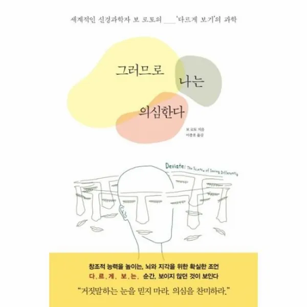 그러므로 나는 의심한다 세계적인 신경과학자 보로토의 다르게보기의 과학