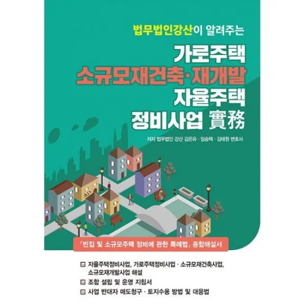 가로주택 소규모재건축 재개발 자율주택정비사업 실무 : 법무법인강산이 알려주는