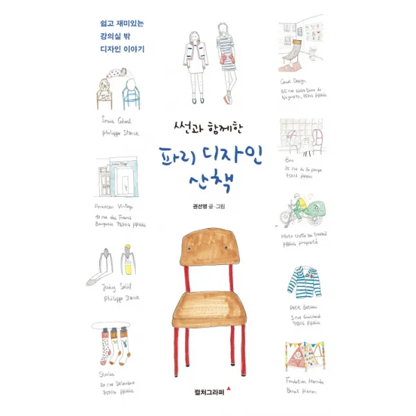 썬과 함께한 파리 디자인 산책:쉽고 재미있는 강의실 밖 디자인 이야기, 컬처그라퍼