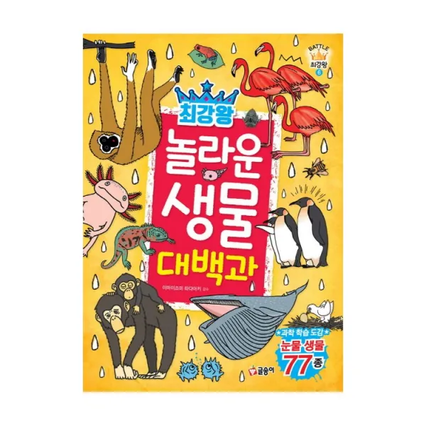글송이 최강왕 곤충 요괴랭킹 공룡랭킹 공룡 오싹한요괴 놀라운생물 괴기생물 위험생물 공룡배틀 곤충배틀 동물배틀, 최강왕 놀라운 생물 대백과